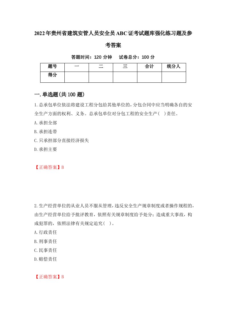 2022年贵州省建筑安管人员安全员ABC证考试题库强化练习题及参考答案第62期