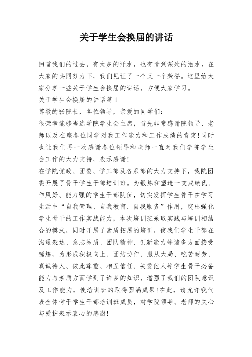 关于学生会换届的讲话