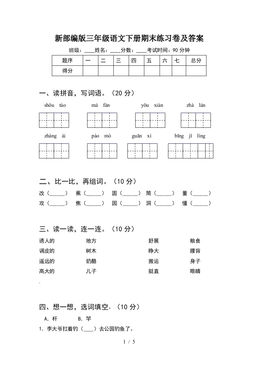 新部编版三年级语文下册期末练习卷及答案