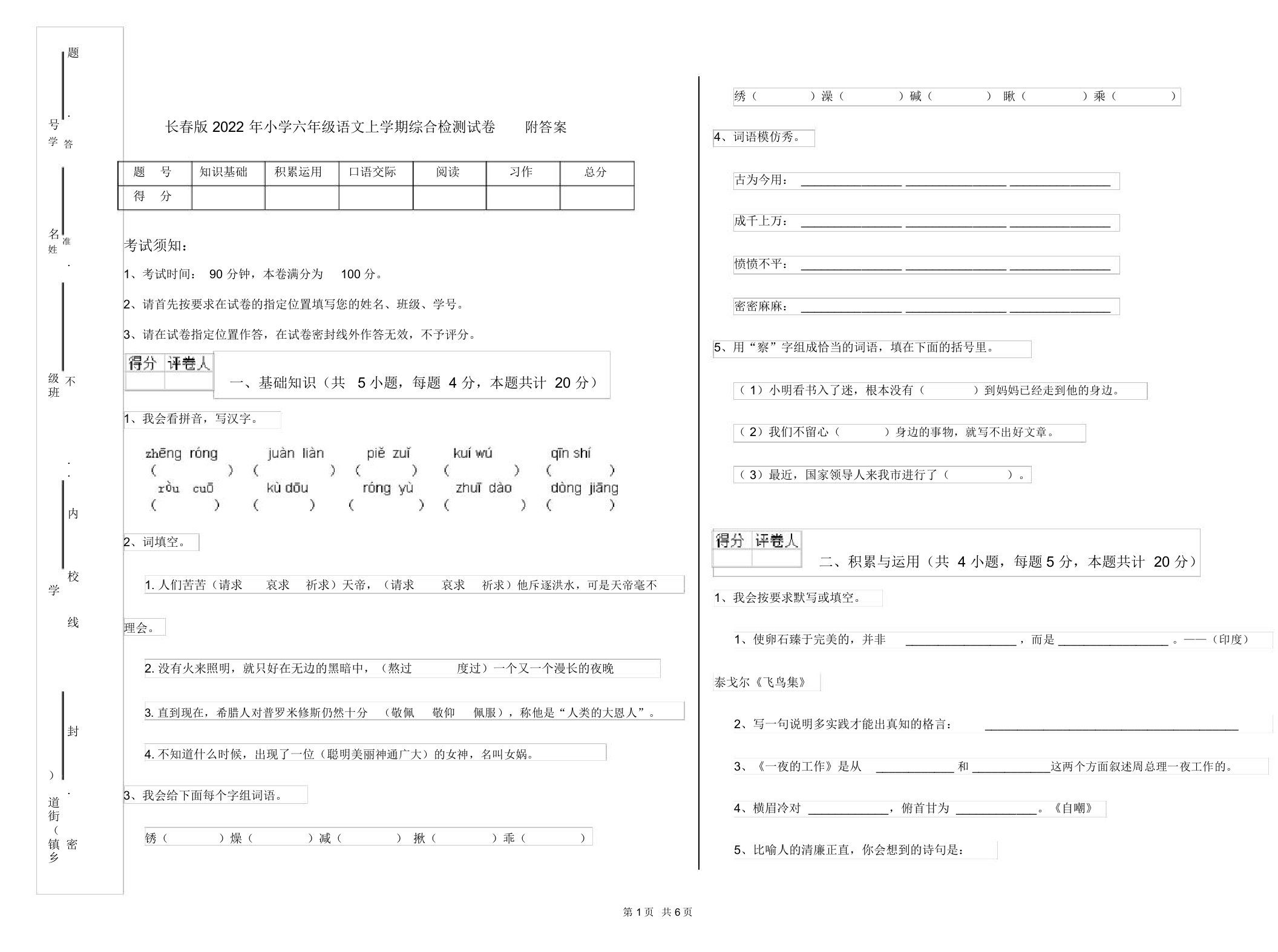 长春版2022年小学六年级语文上学期综合检测试卷附答案