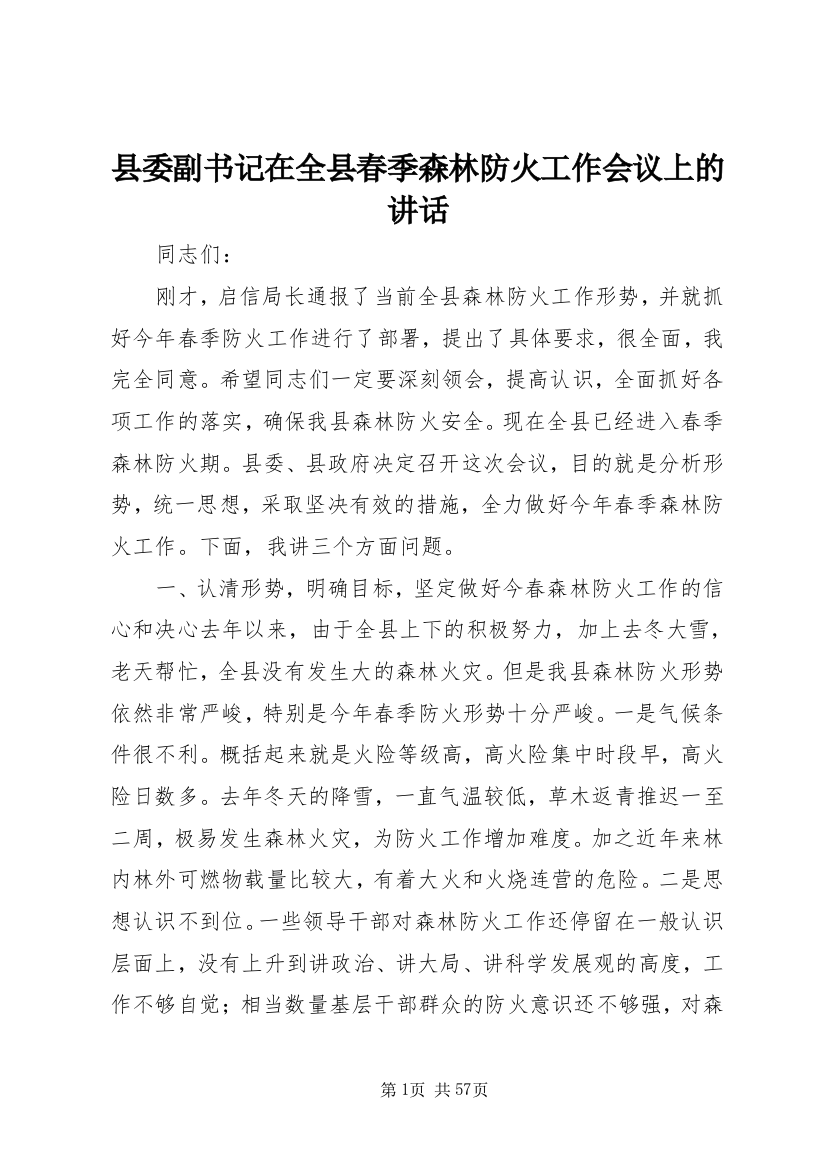 县委副书记在全县春季森林防火工作会议上的致辞