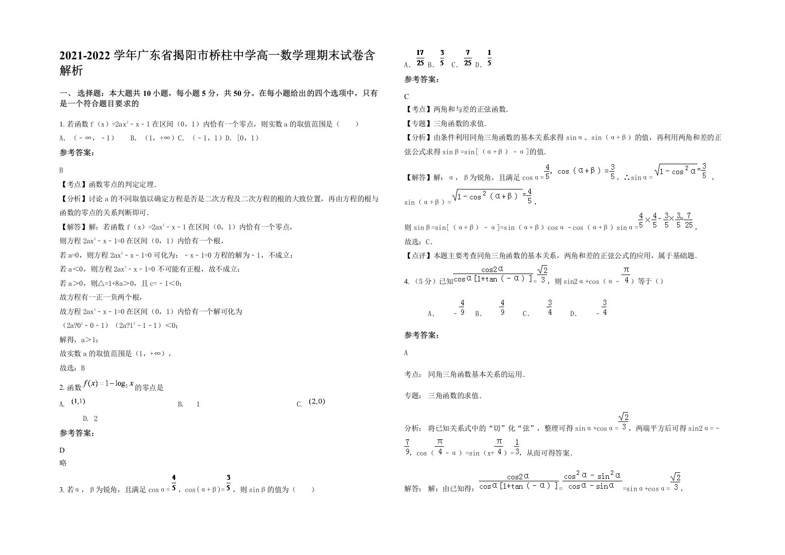 2021-2022学年广东省揭阳市桥柱中学高一数学理期末试卷含解析