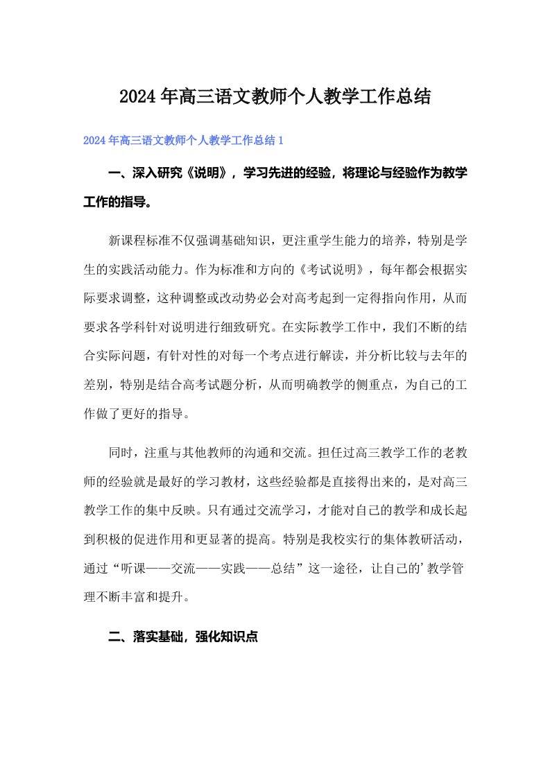 2024年高三语文教师个人教学工作总结