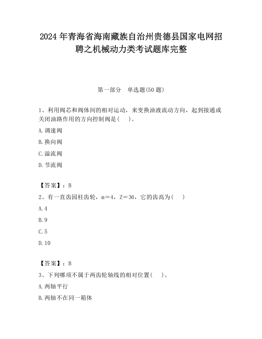 2024年青海省海南藏族自治州贵德县国家电网招聘之机械动力类考试题库完整