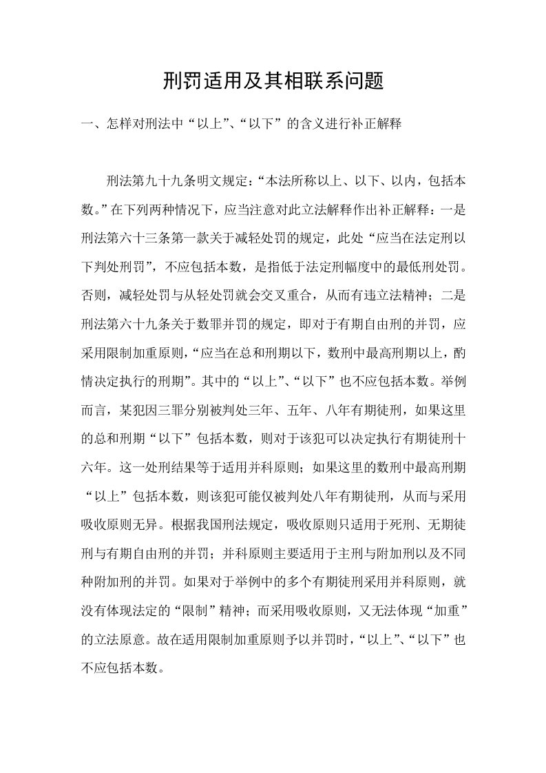 刑罚适用及其相联系问题