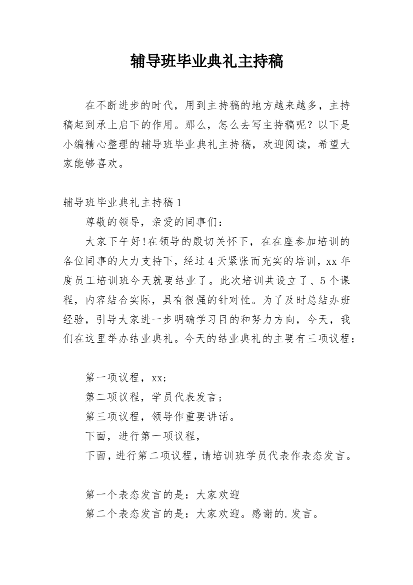 辅导班毕业典礼主持稿