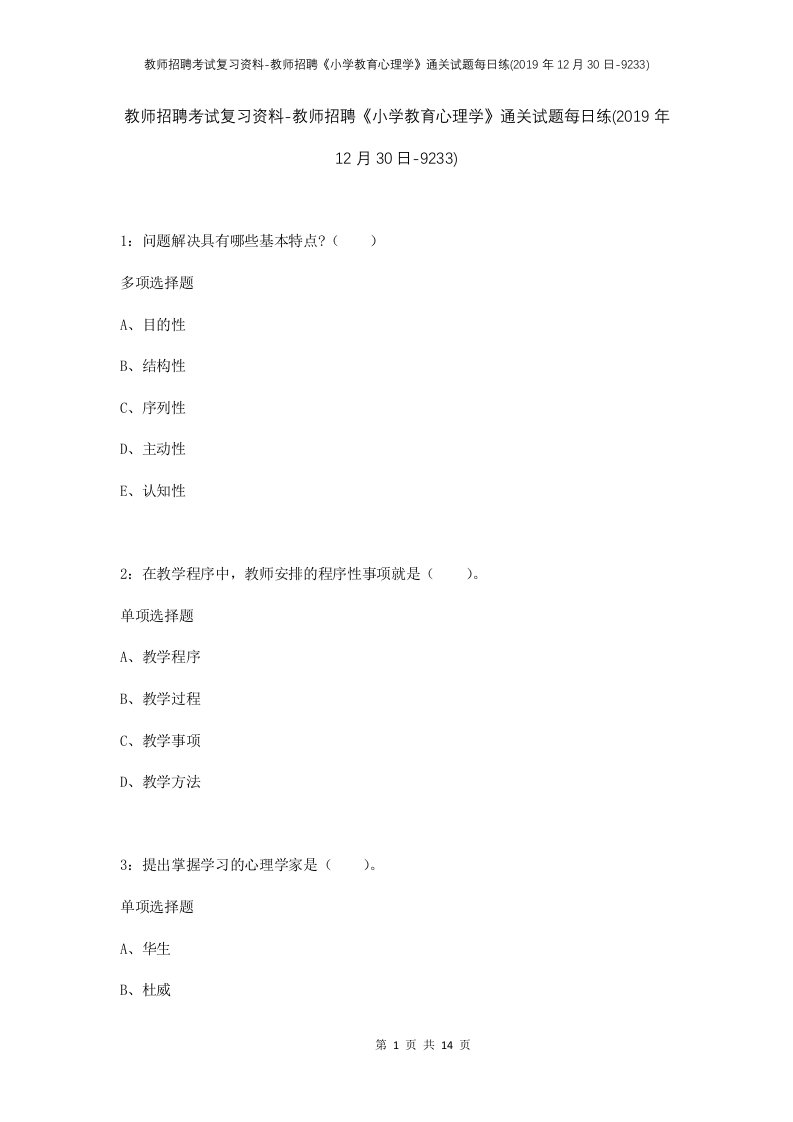 教师招聘考试复习资料-教师招聘小学教育心理学通关试题每日练2019年12月30日-9233