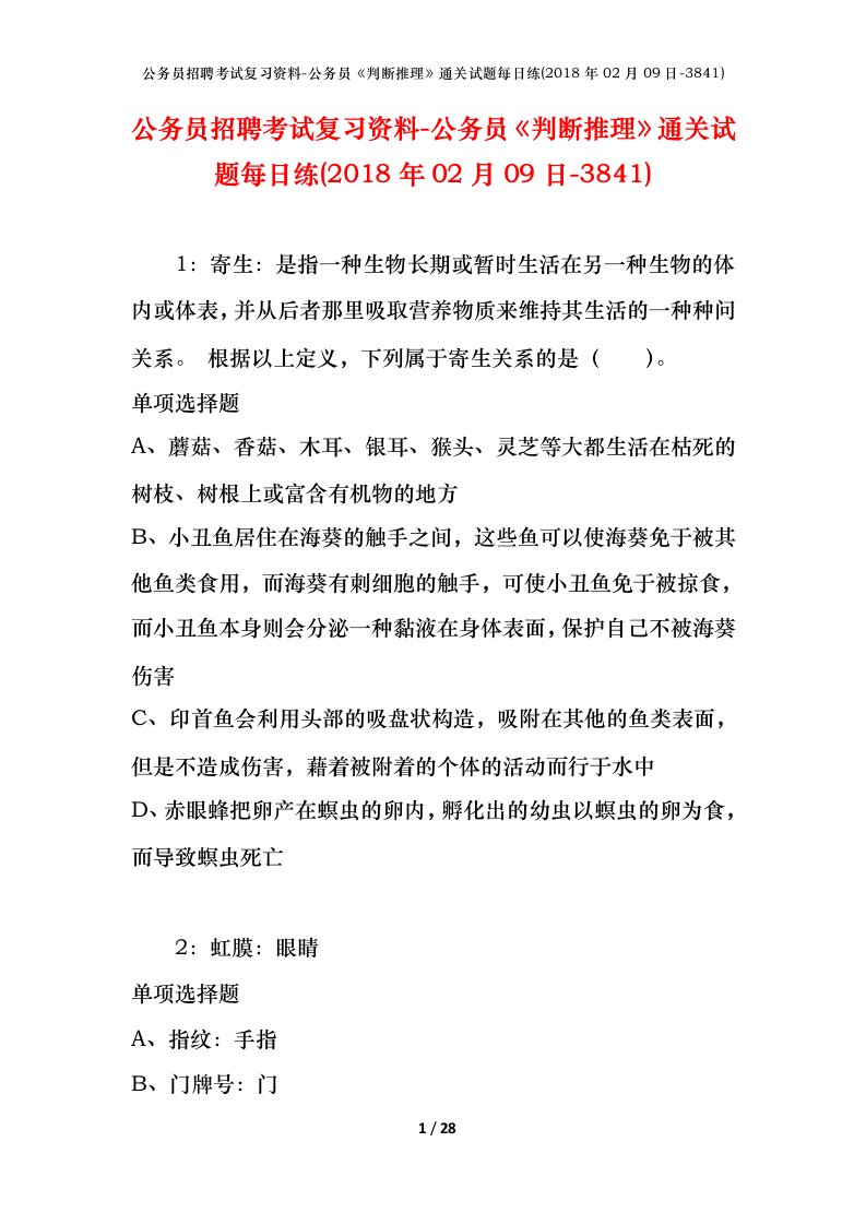 公务员招聘考试复习资料-公务员判断推理通关试题每日练2018年02月09日-3841