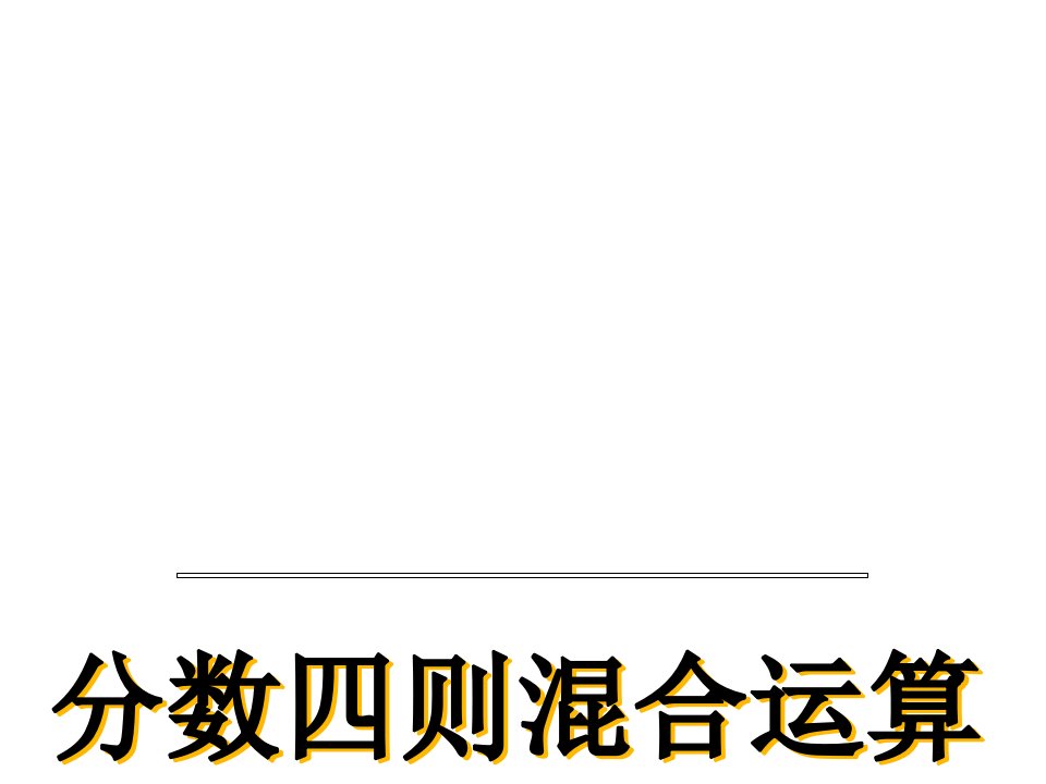 苏教版小学数学六年级上册分数四则混合运算课件