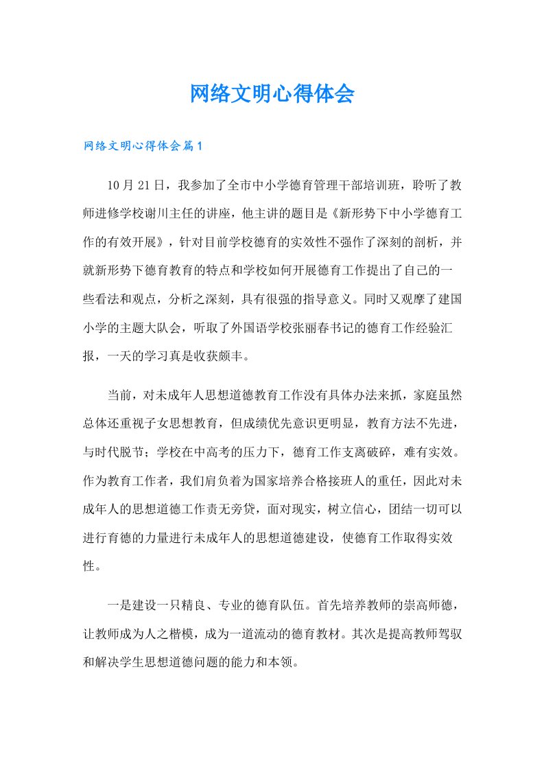 网络文明心得体会