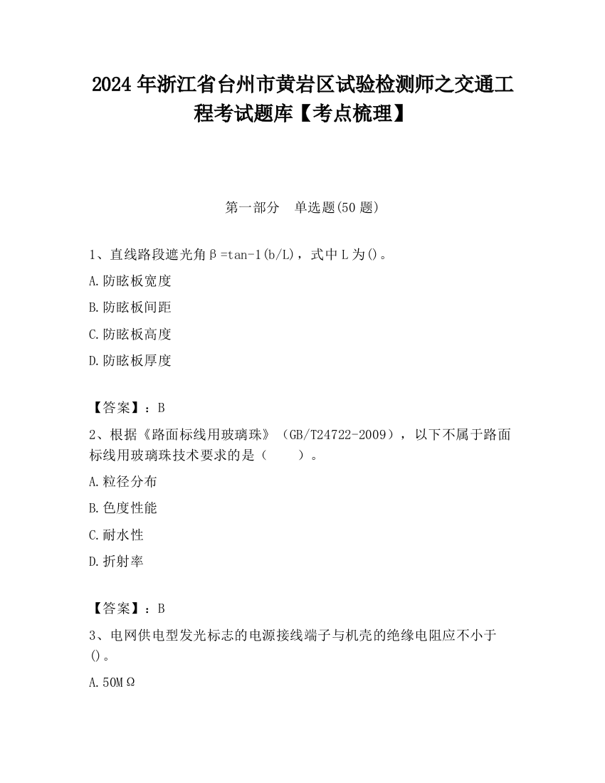 2024年浙江省台州市黄岩区试验检测师之交通工程考试题库【考点梳理】