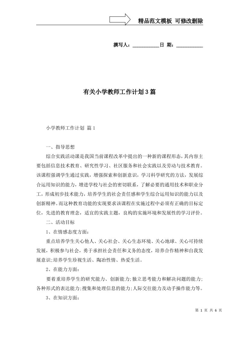 2022年有关小学教师工作计划3篇