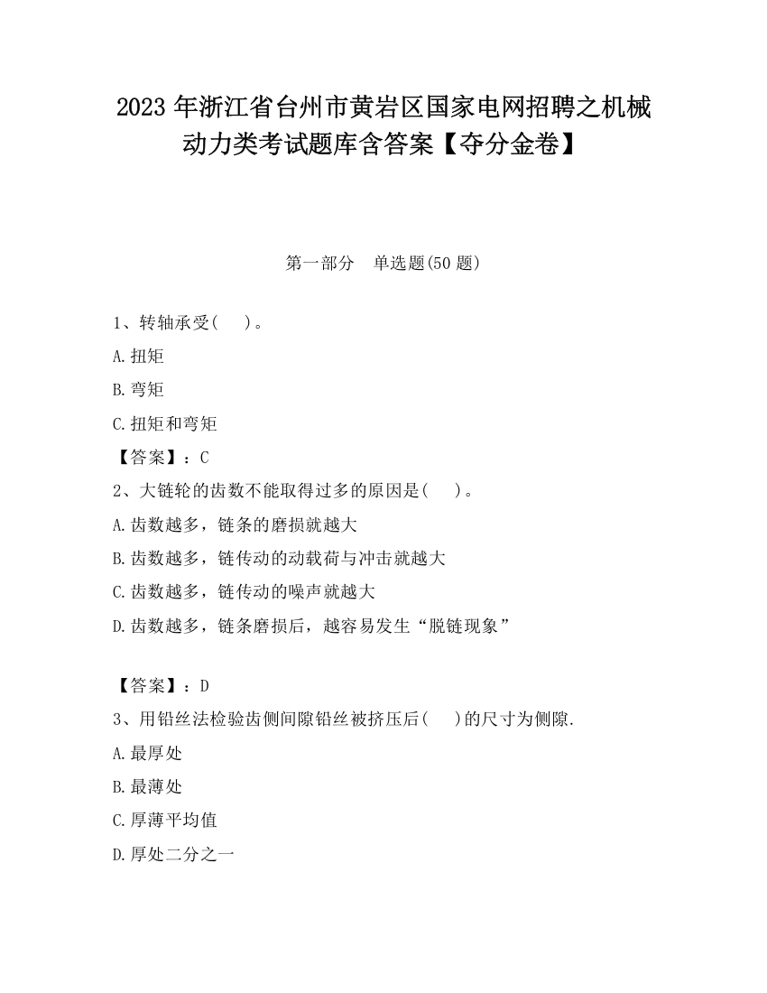 2023年浙江省台州市黄岩区国家电网招聘之机械动力类考试题库含答案【夺分金卷】