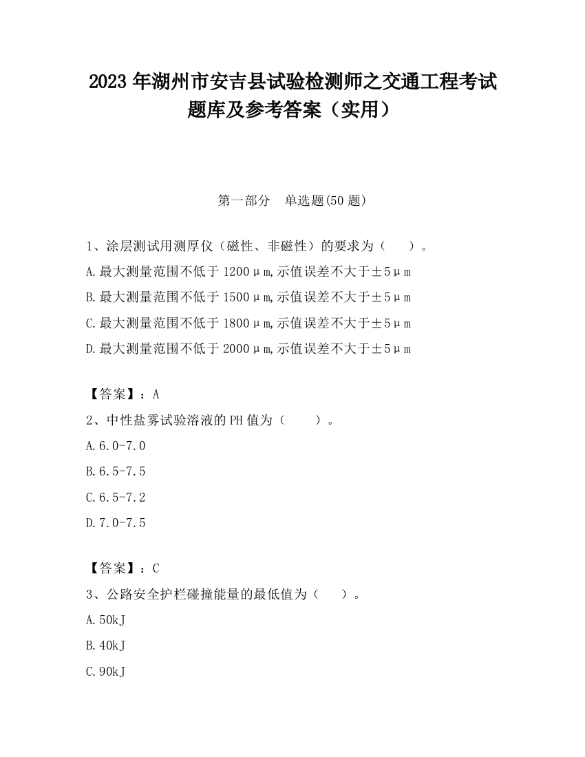 2023年湖州市安吉县试验检测师之交通工程考试题库及参考答案（实用）