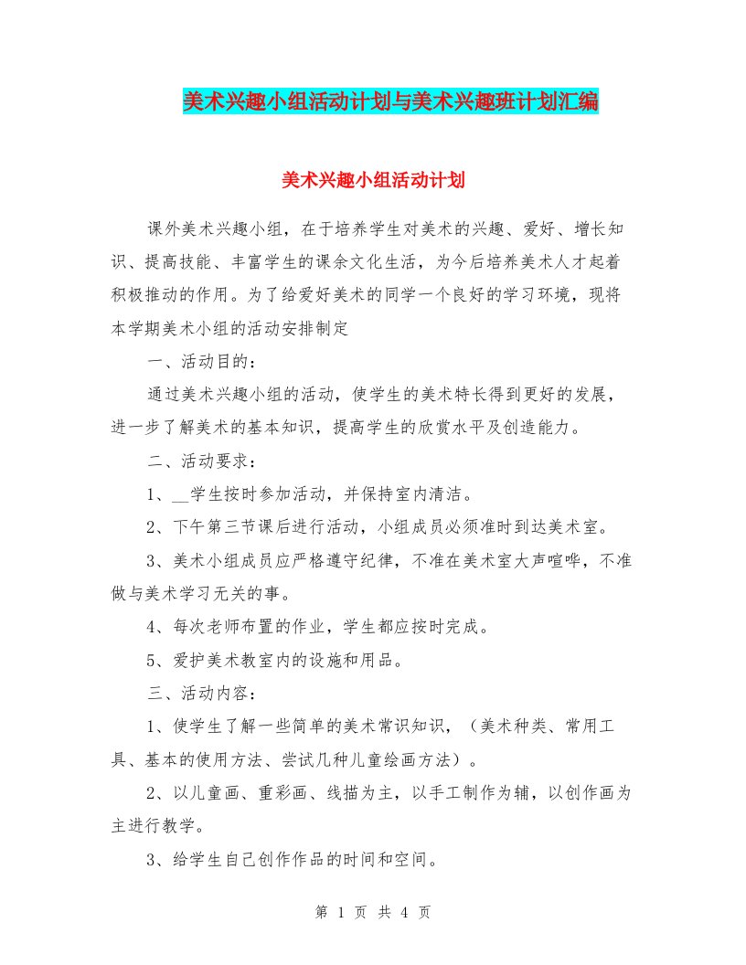 美术兴趣小组活动计划与美术兴趣班计划汇编