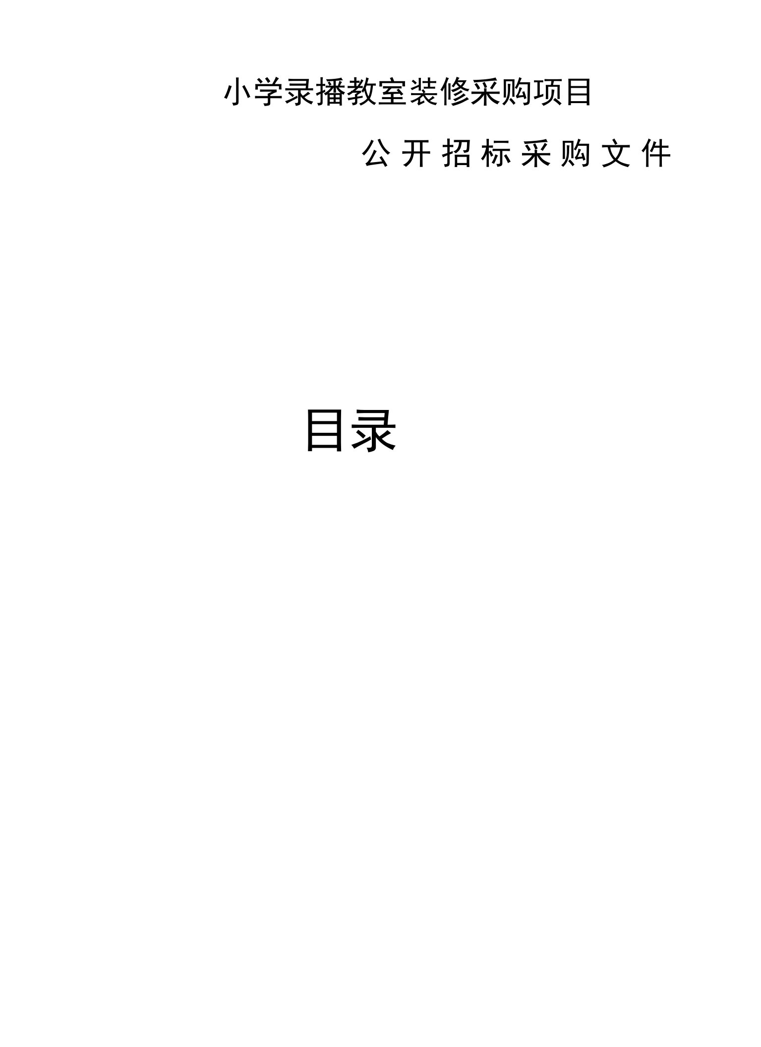 小学录播教室装修项目招标文件