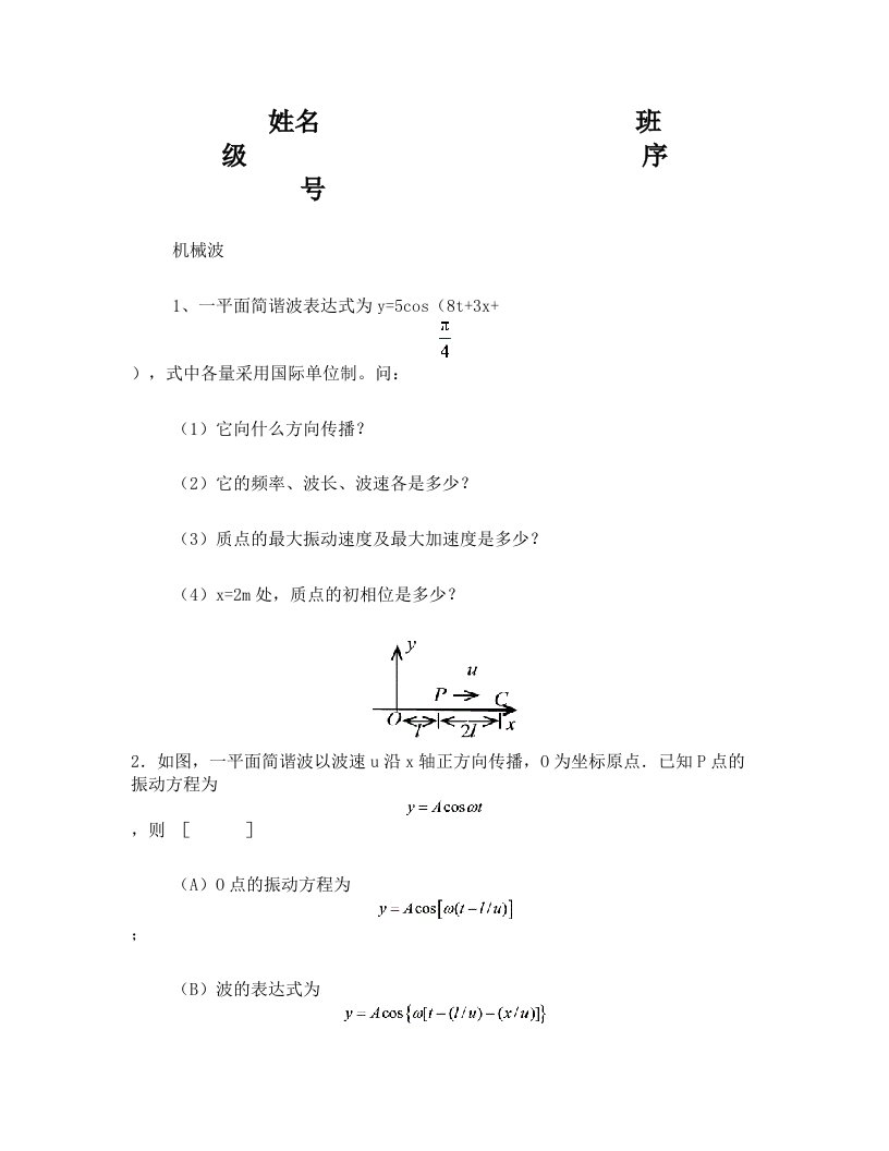 华南理工大学大学物理+课后习题+机械波,习题五