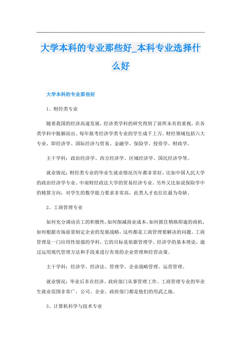 大学本科的专业那些好_本科专业选择什么好