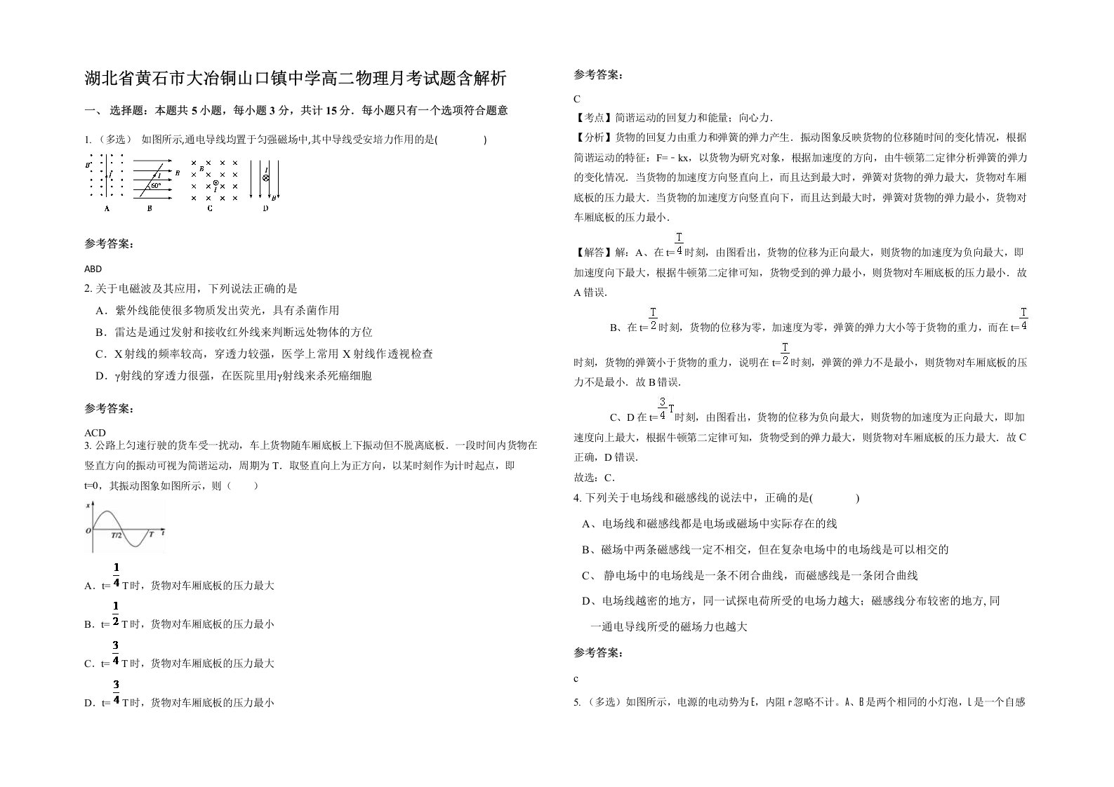 湖北省黄石市大冶铜山口镇中学高二物理月考试题含解析