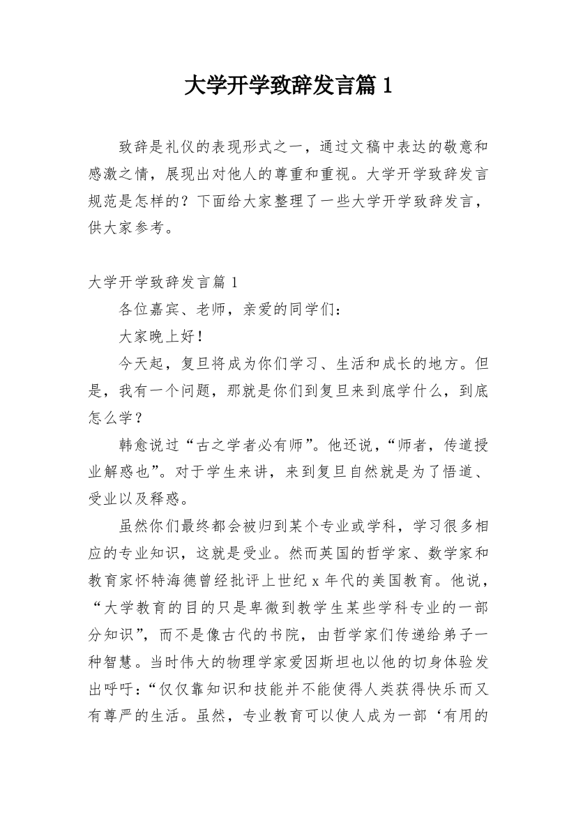 大学开学致辞发言篇1