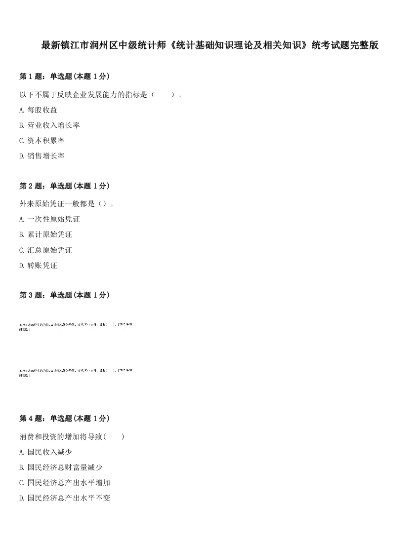 最新镇江市润州区中级统计师《统计基础知识理论及相关知识》统考试题完整版