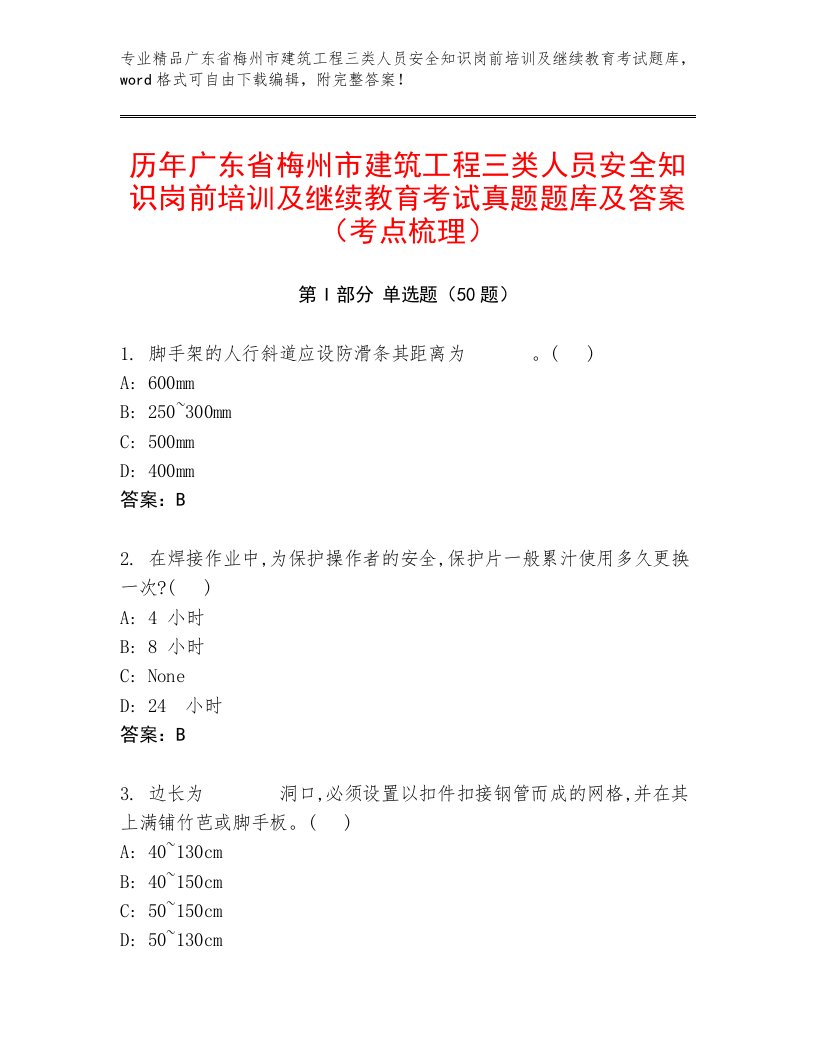 历年广东省梅州市建筑工程三类人员安全知识岗前培训及继续教育考试真题题库及答案（考点梳理）