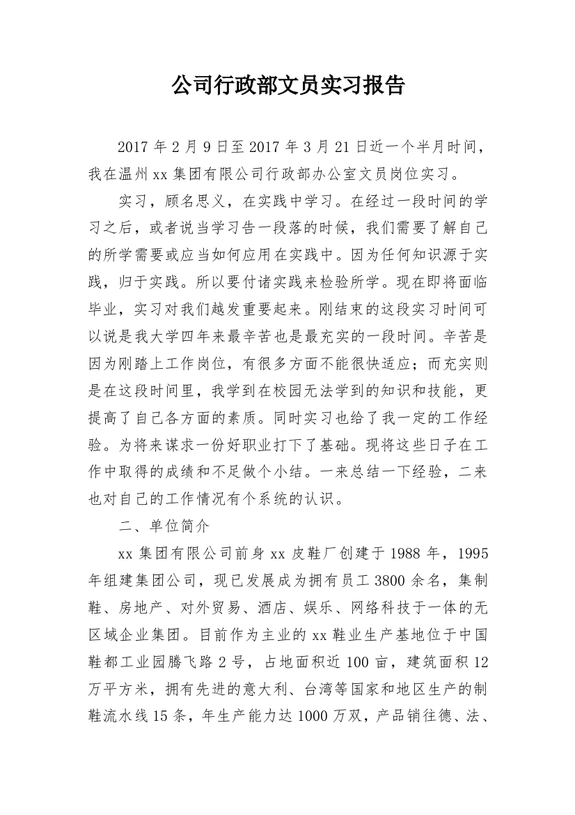 公司行政部文员实习报告_1