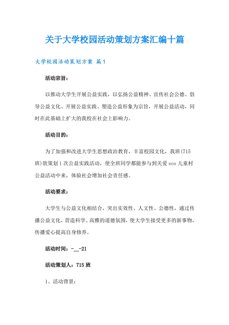 关于大学校园活动策划方案汇编十篇