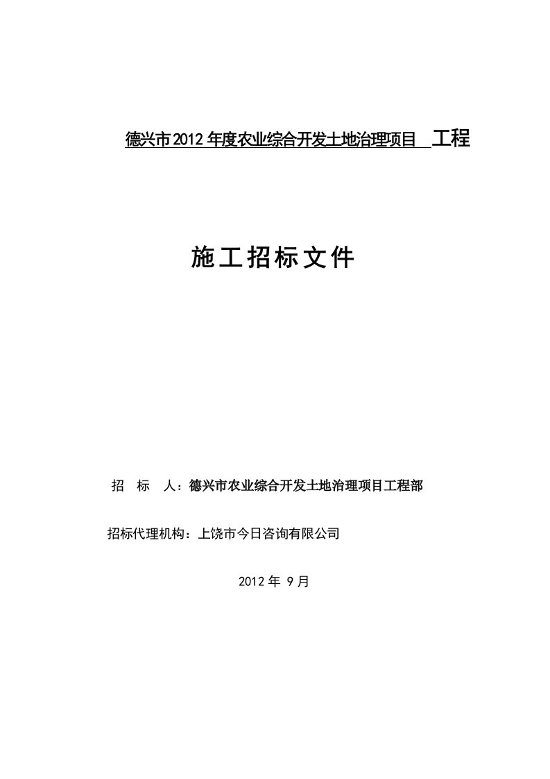 德兴市2012年度农业综合开发土地治理项目工程施工招标文件