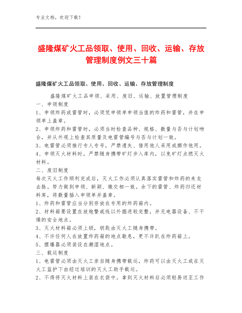 盛隆煤矿火工品领取、使用、回收、运输、存放管理制度例文三十篇