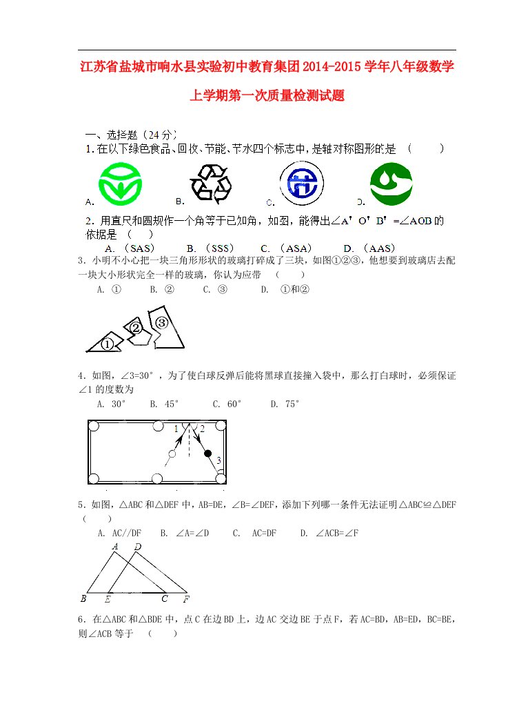 江苏省盐城市响水县实验初中教育集团八年级数学上学期第一次质量检测试题（无答案）