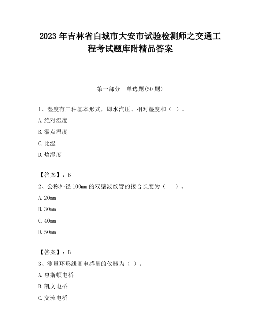 2023年吉林省白城市大安市试验检测师之交通工程考试题库附精品答案