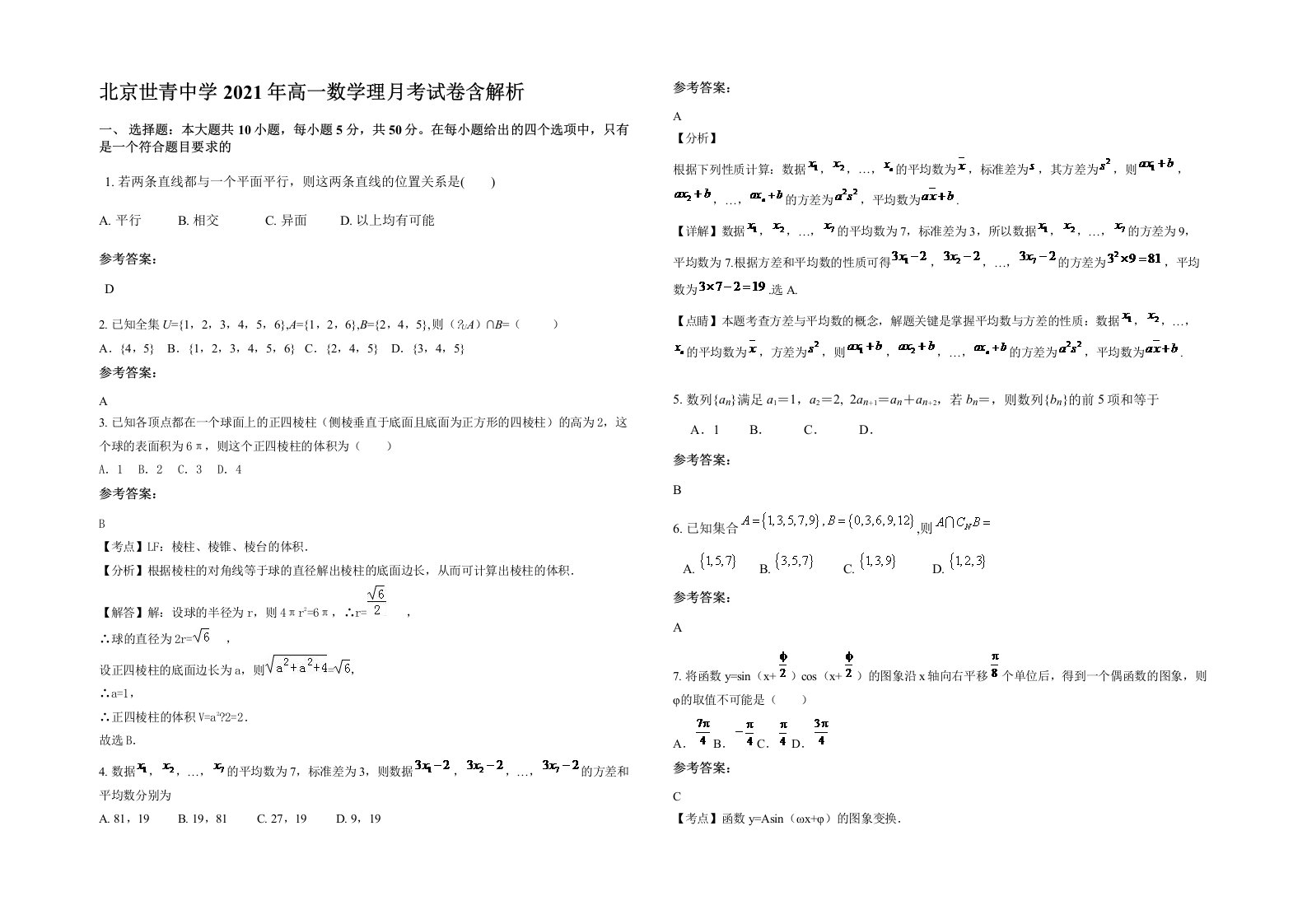 北京世青中学2021年高一数学理月考试卷含解析