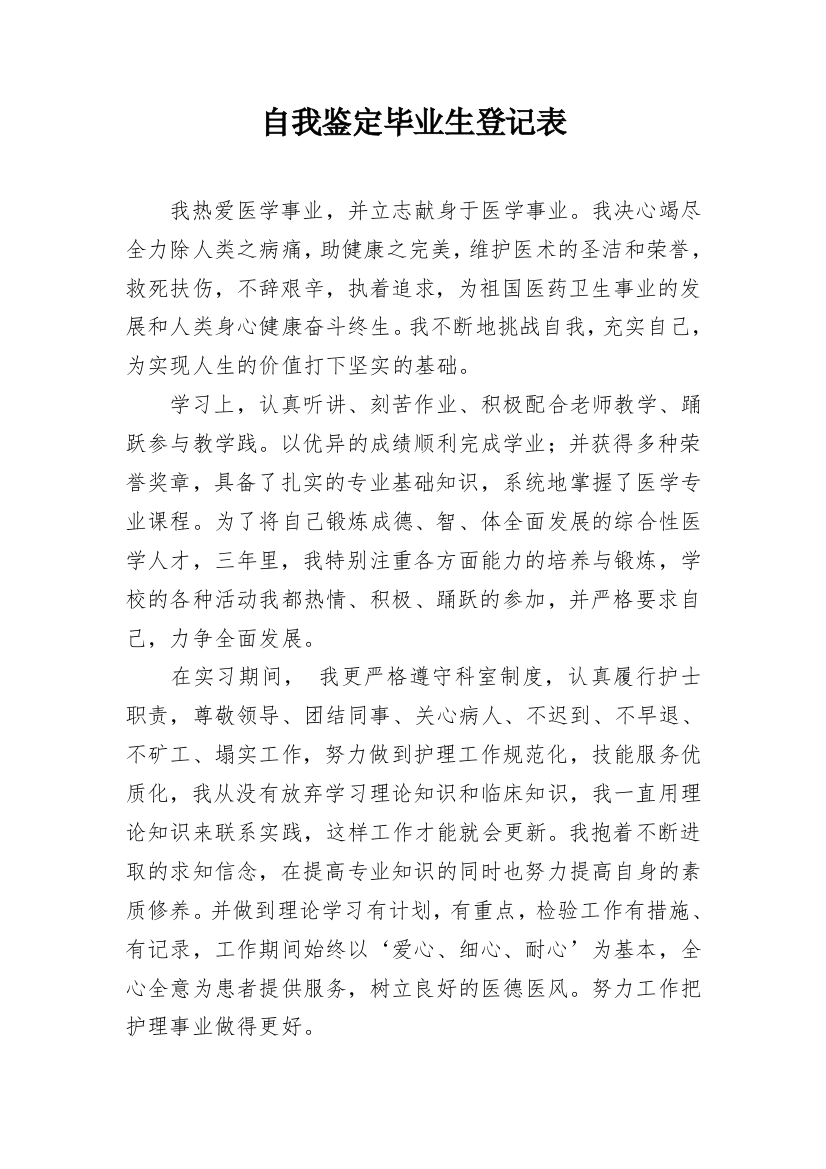 自我鉴定毕业生登记表_2