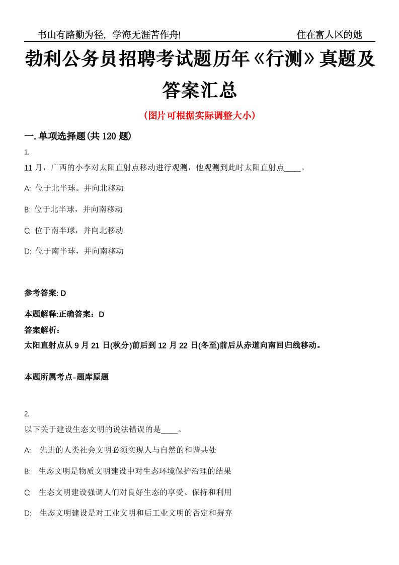 勃利公务员招聘考试题历年《行测》真题及答案汇总高频考点版第0054期