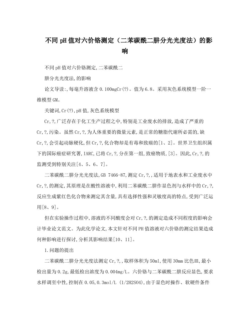 不同pH值对六价铬测定（二苯碳酰二肼分光光度法）的影响