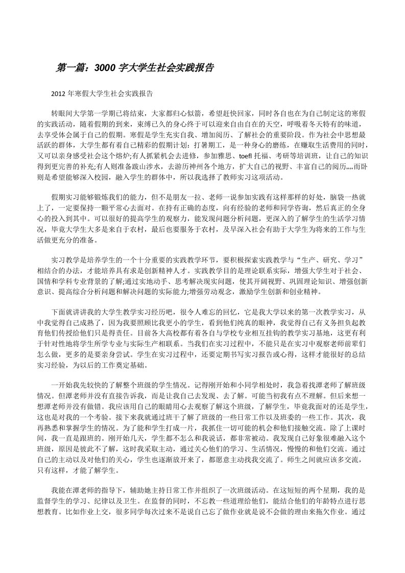 3000字大学生社会实践报告[修改版]