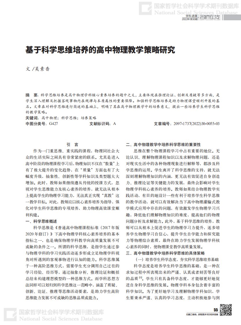 基于科学思维培养的高中物理教学策略研究