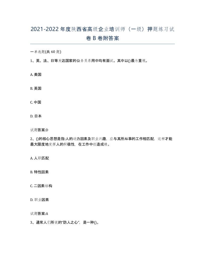 2021-2022年度陕西省高级企业培训师一级押题练习试卷B卷附答案