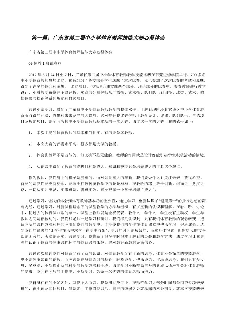 广东省第二届中小学体育教师技能大赛心得体会[修改版]