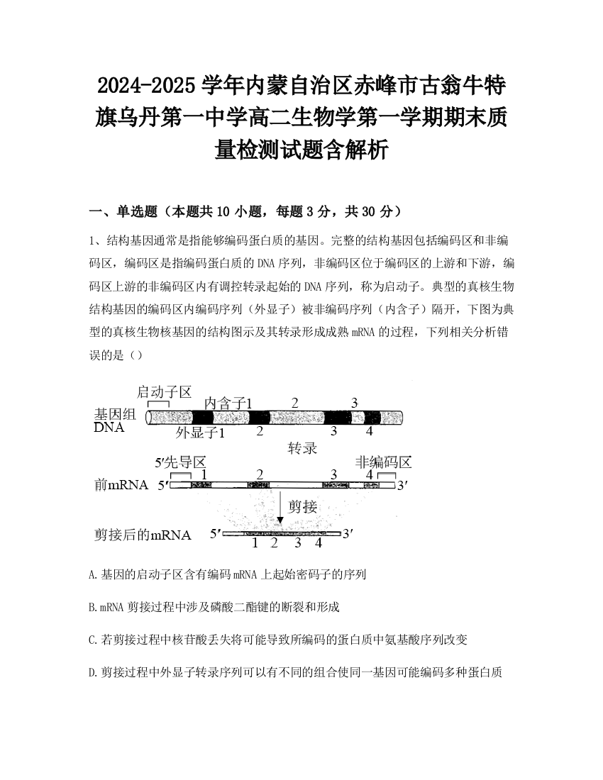 2024-2025学年内蒙自治区赤峰市古翁牛特旗乌丹第一中学高二生物学第一学期期末质量检测试题含解析