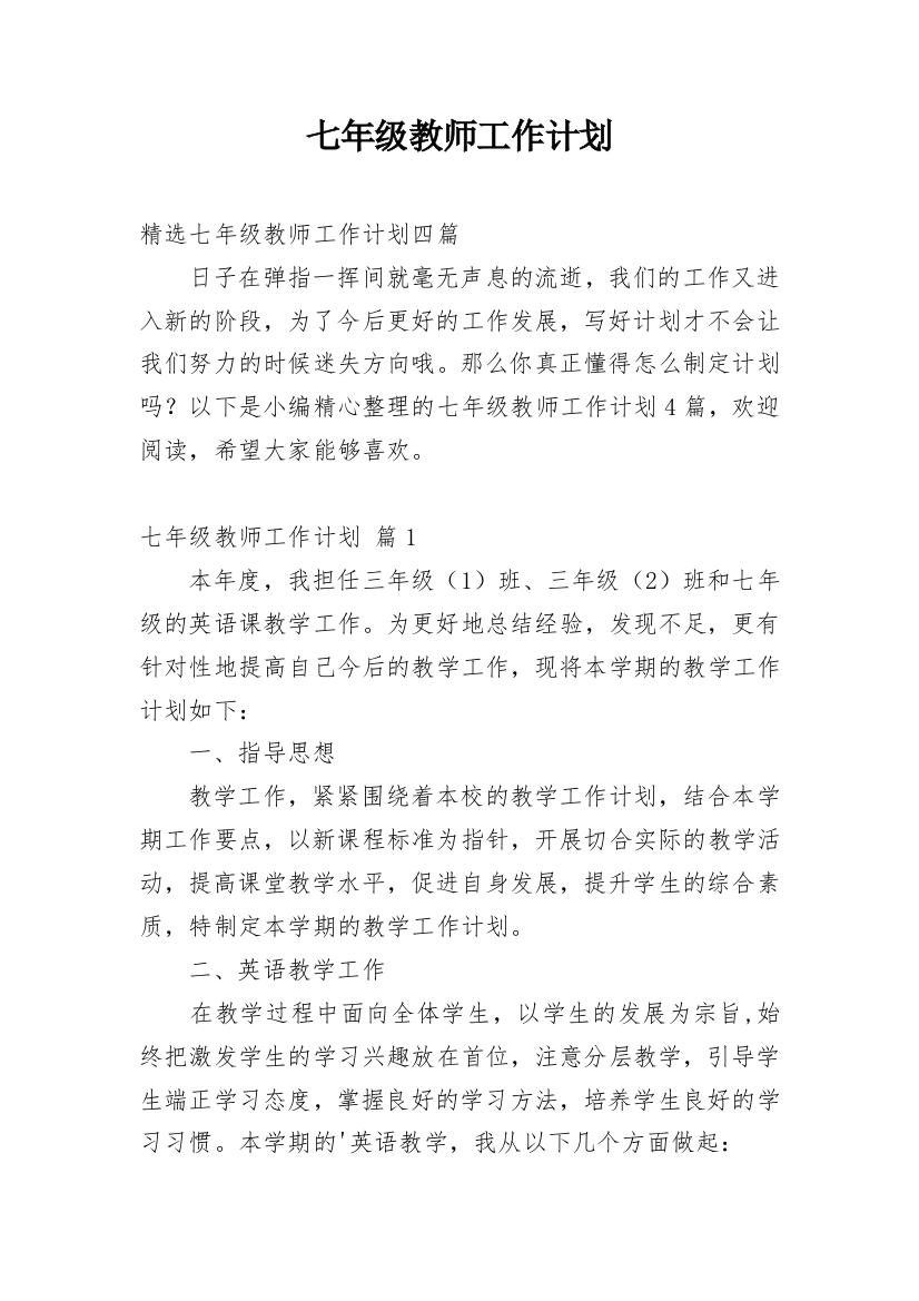 七年级教师工作计划_15