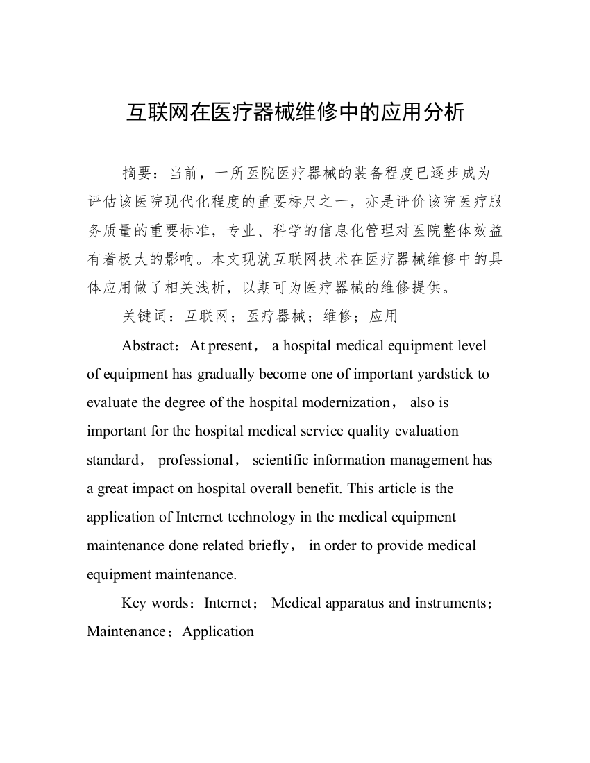 互联网在医疗器械维修中的应用分析