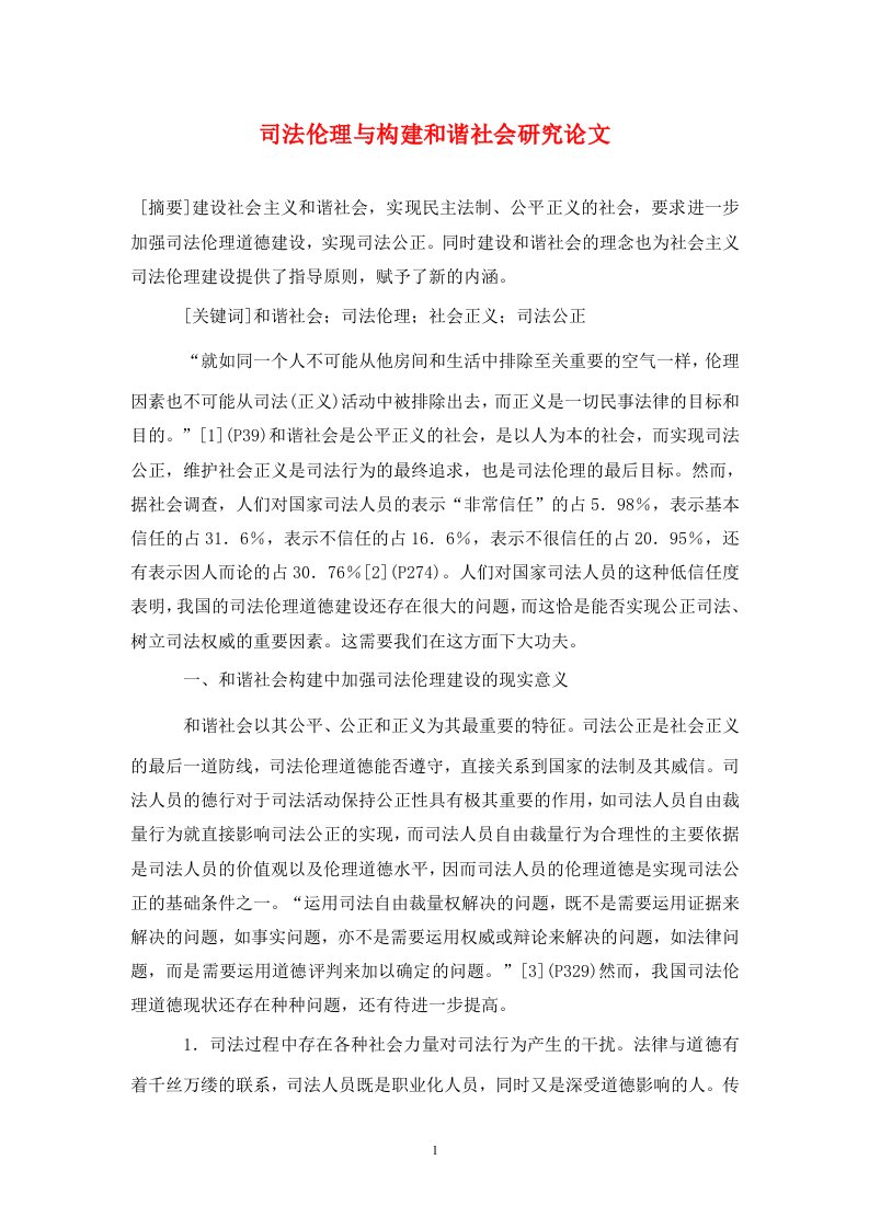 精编司法伦理与构建和谐社会研究论文