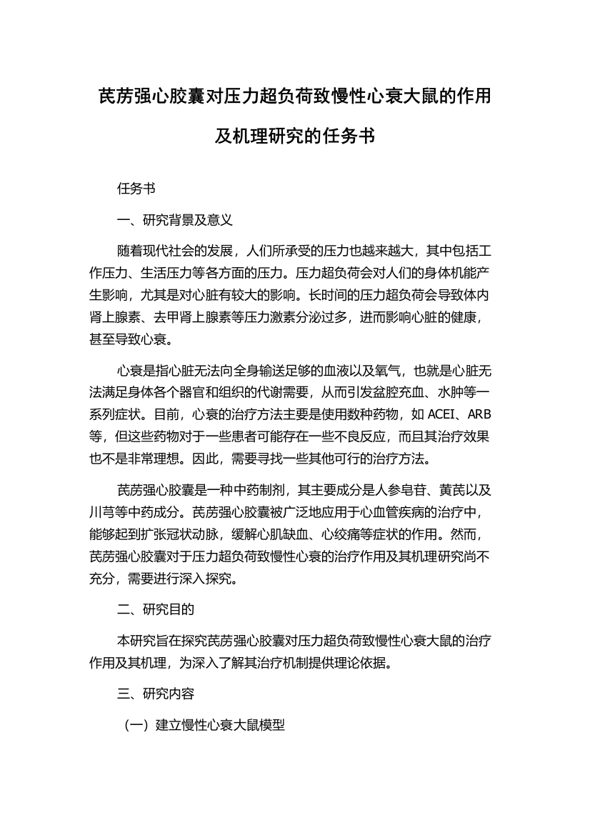 芪苈强心胶囊对压力超负荷致慢性心衰大鼠的作用及机理研究的任务书