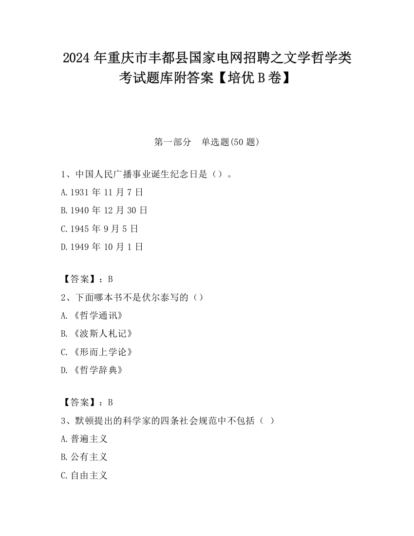 2024年重庆市丰都县国家电网招聘之文学哲学类考试题库附答案【培优B卷】