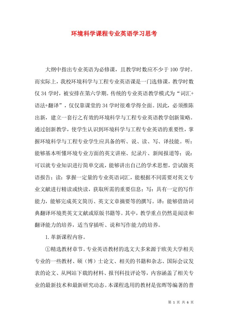 环境科学课程专业英语学习思考