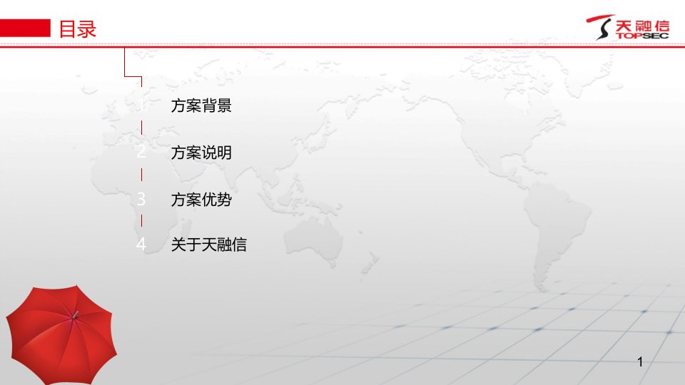 天融信医院防统方解决方案介绍zt