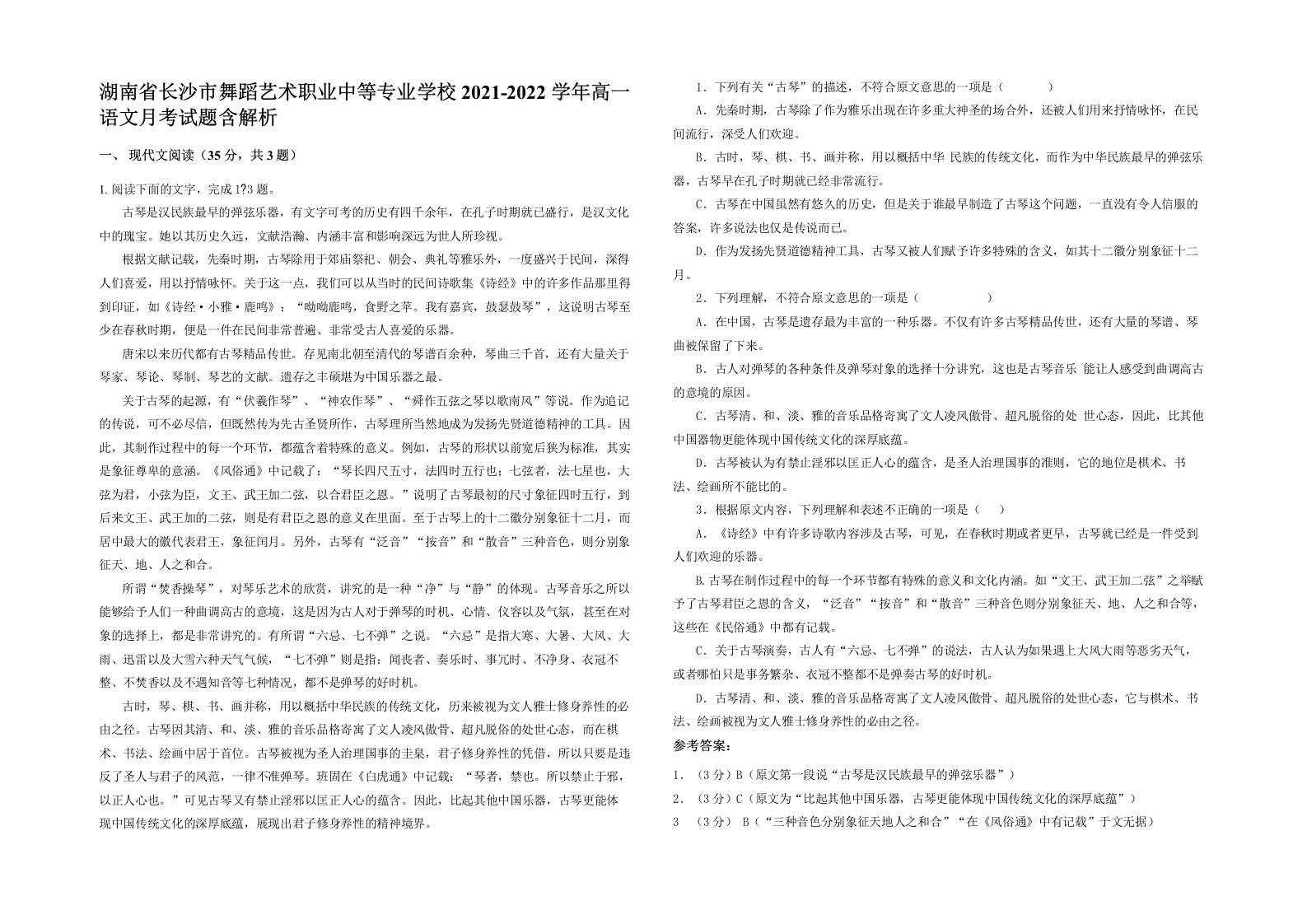 湖南省长沙市舞蹈艺术职业中等专业学校2021-2022学年高一语文月考试题含解析