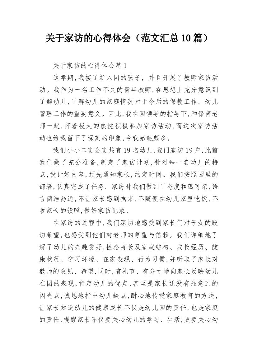 关于家访的心得体会（范文汇总10篇）